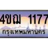 3.ทะเบียนรถ 1177 เลขประมูล ทะเบียนสวย 4ขฌ 1177 จากกรมขนส่ง