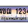 3.ทะเบียนรถ 1234 เลขประมูล ทะเบียนสวย 4ขฌ 1234 จากกรมขนส่ง