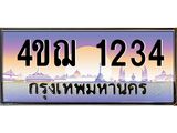 3.ทะเบียนรถ 1234 เลขประมูล ทะเบียนสวย 4ขฌ 1234 จากกรมขนส่ง