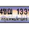 3.ทะเบียนรถ 1331 เลขประมูล ทะเบียนสวย 4ขฌ 1331 ผลรวมดี 19