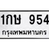9.ทะเบียนรถ 954 ทะเบียนมงคล 1กษ 954 ผลรวมดี 24