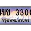 4.ทะเบียนรถ 3300 เลขประมูล ทะเบียนสวย 4ขช 3300 ผลรวมดี 14