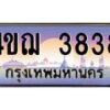 4.ทะเบียนรถ 3838 เลขประมูล ทะเบียนสวย 4ขฌ 3838 จากกรมขนส่ง