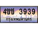 4.ทะเบียนรถ 3939 เลขประมูล ทะเบียนสวย 4ขช 3939 ผลรวมดี 32