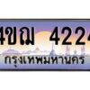 4.ทะเบียนรถ 4224 เลขประมูล ทะเบียนสวย 4ขฌ 4224 ผลรวมดี 23