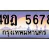 3.ทะเบียนรถ 5678 เลขประมูล ทะเบียนสวย 4ขฎ 5678 จากกรมขนส่ง