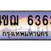 4.ทะเบียนรถ 6363 เลขประมูล ทะเบียนสวย 4ขฌ 6363 จากกรมขนส่ง