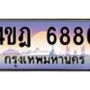2.ทะเบียนรถ 6886 เลขประมูล ทะเบียนสวย 4ขฎ 6886 จากกรมขนส่ง