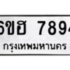 น.ทะเบียนรถ 7894 ทะเบียนมงคล 6ขฮ 7894 ผลรวมดี 41