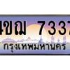 4.ทะเบียนรถ 7337 เลขประมูล ทะเบียนสวย 4ขฌ 7337 จากกรมขนส่ง