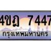 2.ทะเบียนรถ 7447 เลขประมูล ทะเบียนสวย 4ขฎ 7447 จากกรมขนส่ง