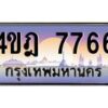2.ทะเบียนรถ 7766 เลขประมูล ทะเบียนสวย 4ขฎ 7766 จากกรมขนส่ง