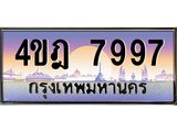 2.ทะเบียนรถ 7997 เลขประมูล ทะเบียนสวย 4ขฎ 7997 จากกรมขนส่ง
