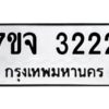 รับจองทะเบียนรถ 3222 หมวดใหม่ 7ขจ 3222 ทะเบียนมงคล ผลรวมดี 24