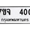 รับจองทะเบียนรถ 400 หมวดใหม่ 7ขจ 400 ทะเบียนมงคล ผลรวมดี 19