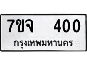 รับจองทะเบียนรถ 400 หมวดใหม่ 7ขจ 400 ทะเบียนมงคล ผลรวมดี 19