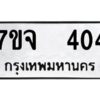 รับจองทะเบียนรถ 404 หมวดใหม่ 7ขจ 404 ทะเบียนมงคล ผลรวมดี 23
