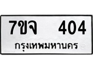 รับจองทะเบียนรถ 404 หมวดใหม่ 7ขจ 404 ทะเบียนมงคล ผลรวมดี 23