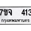 รับจองทะเบียนรถ 413 หมวดใหม่ 7ขจ 413 ทะเบียนมงคล ผลรวมดี 23