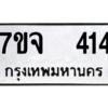 รับจองทะเบียนรถ 414 หมวดใหม่ 7ขจ 414 ทะเบียนมงคล ผลรวมดี 24