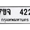 รับจองทะเบียนรถ 422 หมวดใหม่ 7ขจ 422 ทะเบียนมงคล ผลรวมดี 23