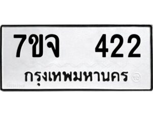 รับจองทะเบียนรถ 422 หมวดใหม่ 7ขจ 422 ทะเบียนมงคล ผลรวมดี 23