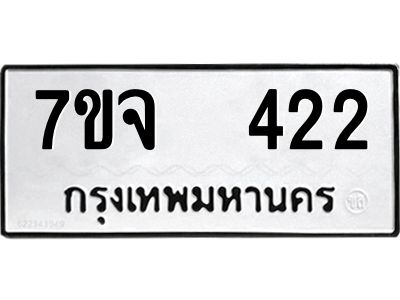 7ขจ 422 รับจองทะเบียนรถ 422 หมวดใหม่ 7ขจ 422 ทะเบียนมงคล ผลรวมดี 23