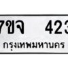 รับจองทะเบียนรถ 423 หมวดใหม่ 7ขจ 423 ทะเบียนมงคล ผลรวมดี 24