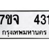 รับจองทะเบียนรถ 431 หมวดใหม่ 7ขจ 431 ทะเบียนมงคล ผลรวมดี 23