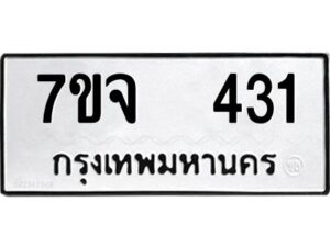 รับจองทะเบียนรถ 431 หมวดใหม่ 7ขจ 431 ทะเบียนมงคล ผลรวมดี 23
