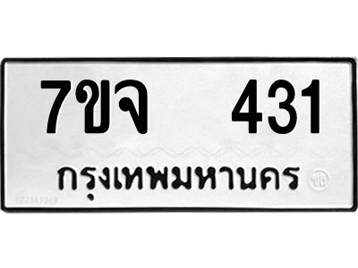 7ขจ 431 รับจองทะเบียนรถ 431 หมวดใหม่ 7ขจ 431 ทะเบียนมงคล ผลรวมดี 23