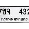 รับจองทะเบียนรถ 432 หมวดใหม่ 7ขจ 432 ทะเบียนมงคล ผลรวมดี 24