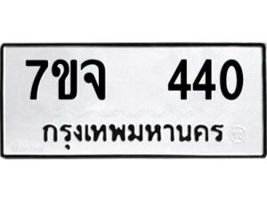 รับจองทะเบียนรถ 440 หมวดใหม่ 7ขจ 440 ทะเบียนมงคล ผลรวมดี 23