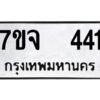 รับจองทะเบียนรถ 441 หมวดใหม่ 7ขจ 441 ทะเบียนมงคล ผลรวมดี 24