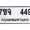 รับจองทะเบียนรถ 449 หมวดใหม่ 7ขจ 449 ทะเบียนมงคล ผลรวมดี 32