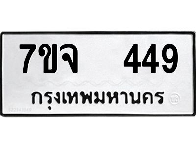 7ขจ 449 รับจองทะเบียนรถ 449 หมวดใหม่ 7ขจ 449 ทะเบียนมงคล ผลรวมดี 32