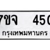 รับจองทะเบียนรถ 450 หมวดใหม่ 7ขจ 450 ทะเบียนมงคล ผลรวมดี 24