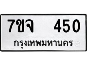 รับจองทะเบียนรถ 450 หมวดใหม่ 7ขจ 450 ทะเบียนมงคล ผลรวมดี 24