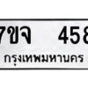 รับจองทะเบียนรถ 458 หมวดใหม่ 7ขจ 458 ทะเบียนมงคล ผลรวมดี 32