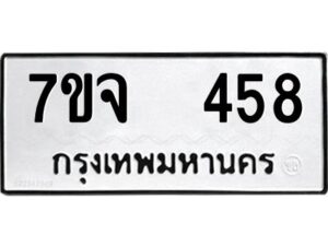รับจองทะเบียนรถ 458 หมวดใหม่ 7ขจ 458 ทะเบียนมงคล ผลรวมดี 32