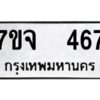 รับจองทะเบียนรถ 467 หมวดใหม่ 7ขจ 467 ทะเบียนมงคล ผลรวมดี 32