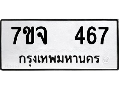 7ขจ 467 รับจองทะเบียนรถ 467 หมวดใหม่ 7ขจ 467 ทะเบียนมงคล ผลรวมดี 32