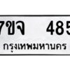 รับจองทะเบียนรถ 485 หมวดใหม่ 7ขจ 485 ทะเบียนมงคล ผลรวมดี 32