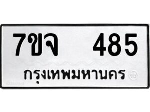 รับจองทะเบียนรถ 485 หมวดใหม่ 7ขจ 485 ทะเบียนมงคล ผลรวมดี 32