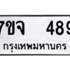 รับจองทะเบียนรถ 489 หมวดใหม่ 7ขจ 489 ทะเบียนมงคล ผลรวมดี 36