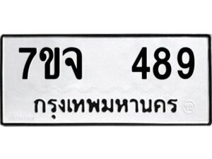 รับจองทะเบียนรถ 489 หมวดใหม่ 7ขจ 489 ทะเบียนมงคล ผลรวมดี 36