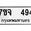 รับจองทะเบียนรถ 494 หมวดใหม่ 7ขจ 494 ทะเบียนมงคล ผลรวมดี 32