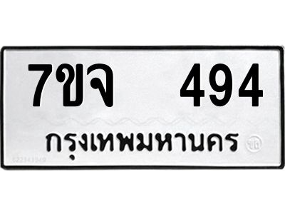 7ขจ 494 รับจองทะเบียนรถ 494 หมวดใหม่ 7ขจ 494 ทะเบียนมงคล ผลรวมดี 32