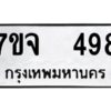 รับจองทะเบียนรถ 498 หมวดใหม่ 7ขจ 498 ทะเบียนมงคล ผลรวมดี 36
