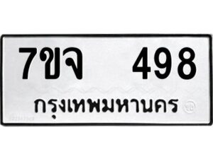 รับจองทะเบียนรถ 498 หมวดใหม่ 7ขจ 498 ทะเบียนมงคล ผลรวมดี 36